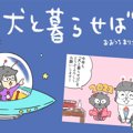 犬と暮らせば【第257…