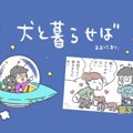 犬と暮らせば【第37…