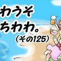 かわうそちわわ。（1…