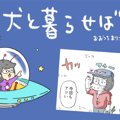犬と暮らせば【第310…