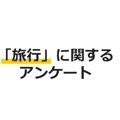 【アンケート実施中…