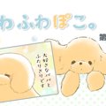 ふわふわぽこ。【第1…