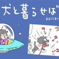 犬と暮らせば【第82…