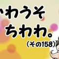 かわうそちわわ。（…