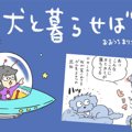 犬と暮らせば【第385…