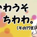 かわうそちわわ。(そ…