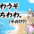 かわうそちわわ。（1…