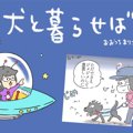 犬と暮らせば【第221…
