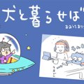 犬と暮らせば【第424…