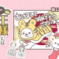 うちの王様にはどう…