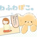ふわふわぽこ。【第4…