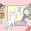 うちの王様にはどう…