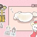 うちの王様にはどう…