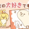 ただの犬好きです。…