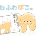 ふわふわぽこ。【第4…