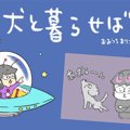 犬と暮らせば【第62…
