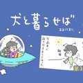 犬と暮らせば【第3話…