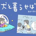 犬と暮らせば【第95…