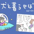 犬と暮らせば【第211…
