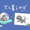 犬と暮らせば【第21…
