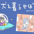 犬と暮らせば【第331…