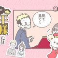 うちの王様にはどう…