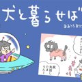犬と暮らせば【第265…