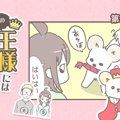 うちの王様にはどう…