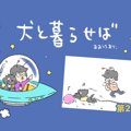 犬と暮らせば【第24…