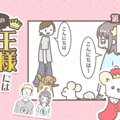 うちの王様にはどう…