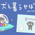 犬と暮らせば【第84…