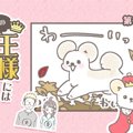 うちの王様にはどう…