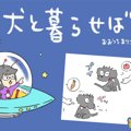 犬と暮らせば【第270…