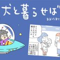 犬と暮らせば【第361…