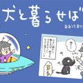 犬と暮らせば【第182…