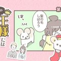 うちの王様にはどう…