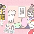 うちの王様にはどう…
