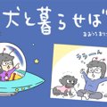 犬と暮らせば【第65…