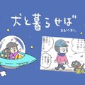 犬と暮らせば【第43…