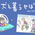犬と暮らせば【第234…