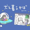犬と暮らせば【第45…