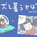 犬と暮らせば【第176…