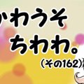 かわうそちわわ。（…