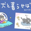 犬と暮らせば【第272…