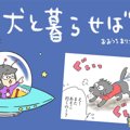 犬と暮らせば【第247…