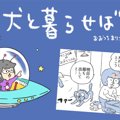 犬と暮らせば【第441…