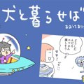 犬と暮らせば【第390…