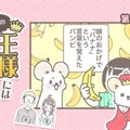 うちの王様にはどう…