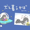 犬と暮らせば【第9話…
