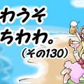 かわうそちわわ。（1…